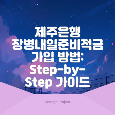 제주은행 장병내일준비적금 가입 방법:  Step-by-Step 가이드