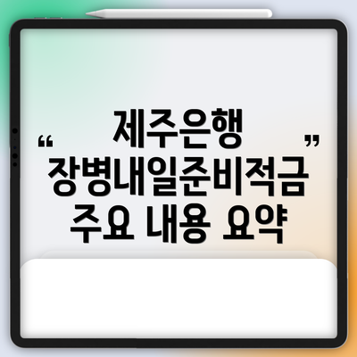 제주은행 장병내일준비적금 주요 내용 요약