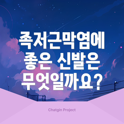 족저근막염에 좋은 신발은 무엇일까요?