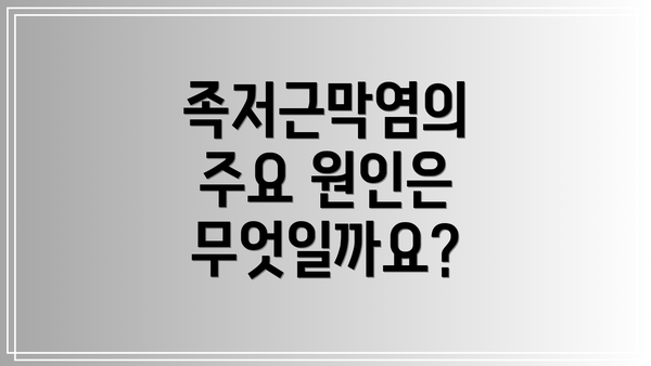족저근막염의 주요 원인은 무엇일까요?