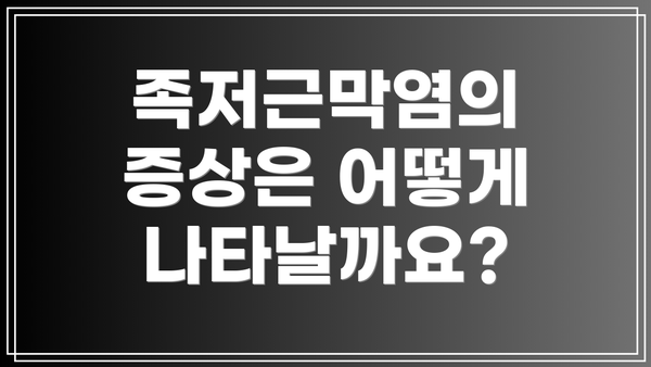 족저근막염의 증상은 어떻게 나타날까요?