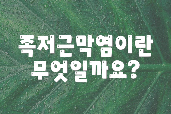 족저근막염이란 무엇일까요?