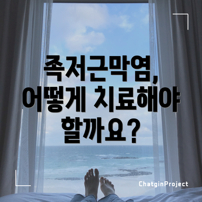 족저근막염, 어떻게 치료해야 할까요?
