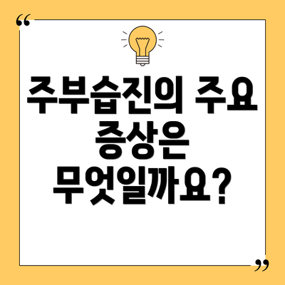 주부습진의 주요 증상은 무엇일까요?