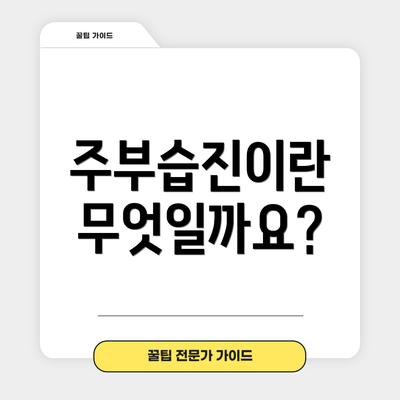 주부습진이란 무엇일까요?