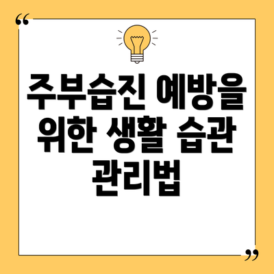 주부습진 예방을 위한 생활 습관 관리법