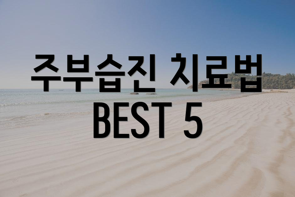 주부습진 치료법 BEST 5