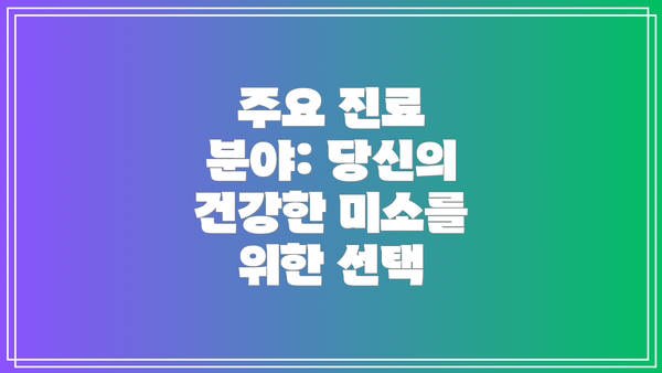 주요 진료 분야: 당신의 건강한 미소를 위한 선택