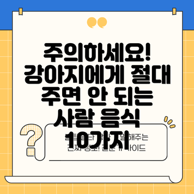 주의하세요! 강아지에게 절대 주면 안 되는 사람 음식 10가지