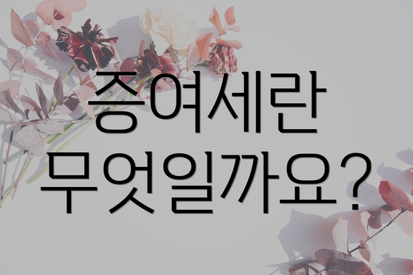 증여세란 무엇일까요?
