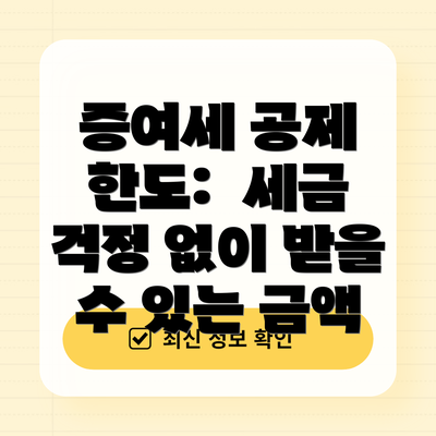 증여세 공제 한도:  세금 걱정 없이 받을 수 있는 금액