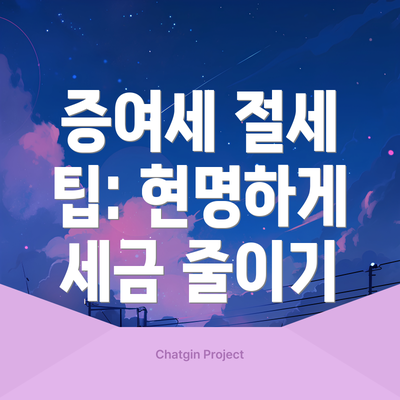 증여세 절세 팁: 현명하게 세금 줄이기