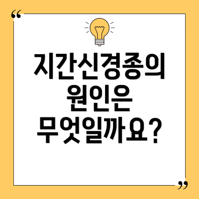지간신경종의 원인은 무엇일까요?
