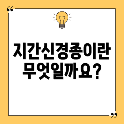 지간신경종이란 무엇일까요?