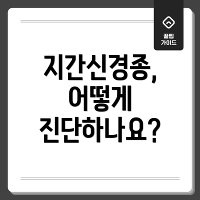 지간신경종, 어떻게 진단하나요?