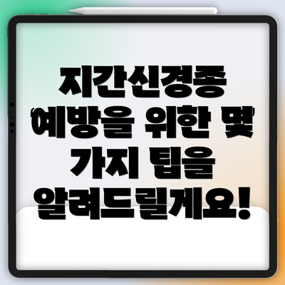지간신경종 예방을 위한 몇 가지 팁을 알려드릴게요!