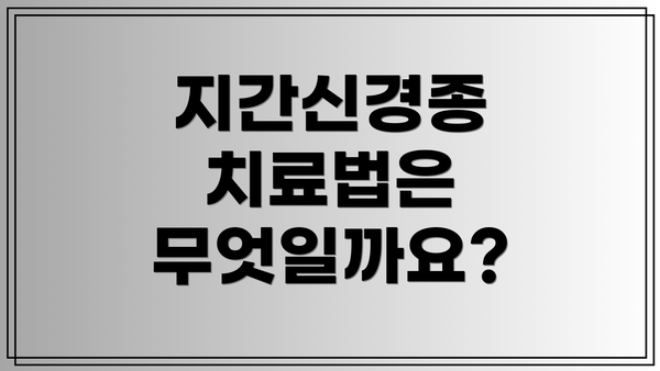 지간신경종 치료법은 무엇일까요?