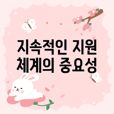 지속적인 지원 체계의 중요성