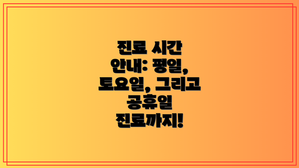 진료 시간 안내: 평일, 토요일, 그리고 공휴일 진료까지!