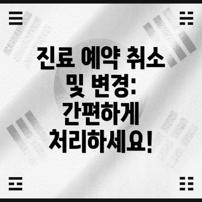 진료 예약 취소 및 변경: 간편하게 처리하세요!