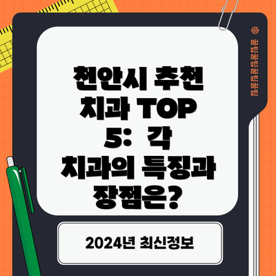 천안시 추천 치과 TOP 5:  각 치과의 특징과 장점은?