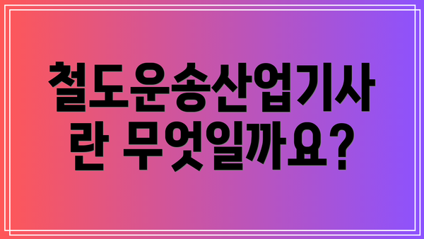 철도운송산업기사란 무엇일까요?