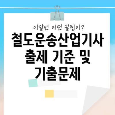 철도운송산업기사 출제 기준 및 기출문제