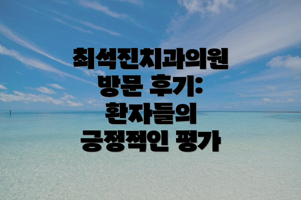 최석진치과의원 방문 후기: 환자들의 긍정적인 평가