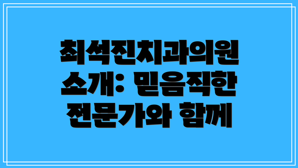 최석진치과의원 소개: 믿음직한 전문가와 함께