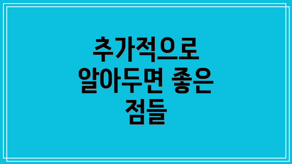 추가적으로 알아두면 좋은 점들