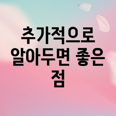 추가적으로 알아두면 좋은 점
