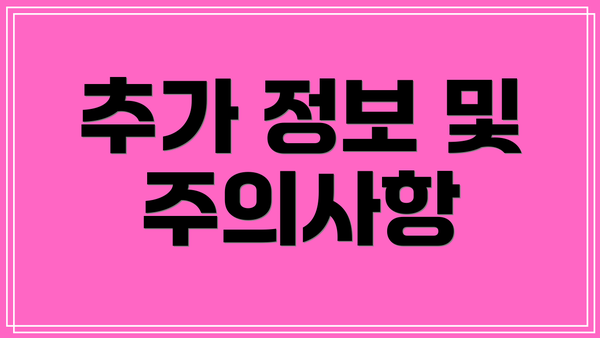 추가 정보 및 주의사항