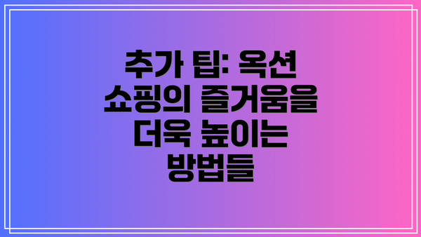 추가 팁: 옥션 쇼핑의 즐거움을 더욱 높이는 방법들