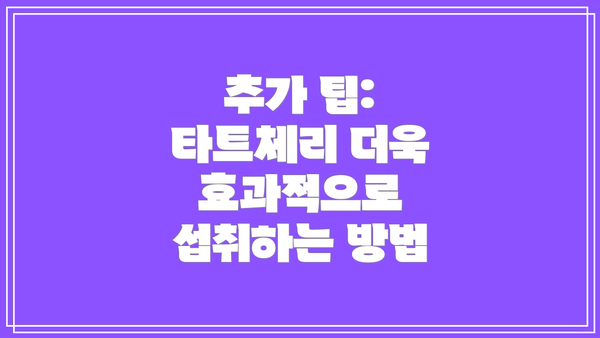추가 팁: 타트체리 더욱 효과적으로 섭취하는 방법