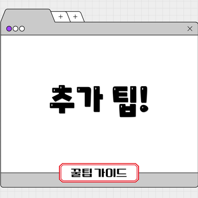 추가 팁!