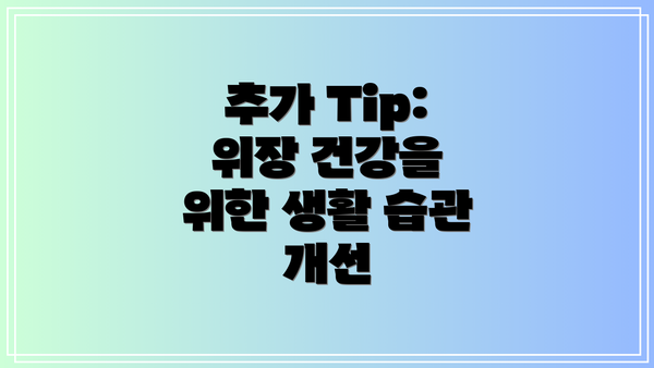 추가 Tip: 위장 건강을 위한 생활 습관 개선