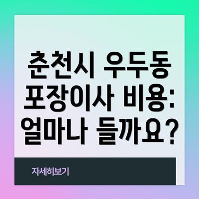 춘천시 우두동 포장이사 비용: 얼마나 들까요?