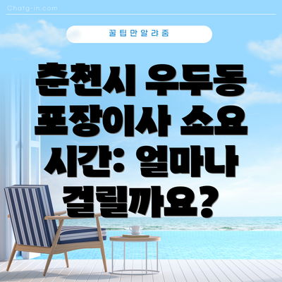 춘천시 우두동 포장이사 소요 시간: 얼마나 걸릴까요?