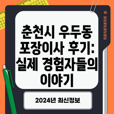 춘천시 우두동 포장이사 후기: 실제 경험자들의 이야기