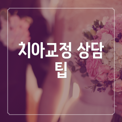 치아교정 상담 팁