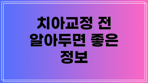치아교정 전 알아두면 좋은 정보
