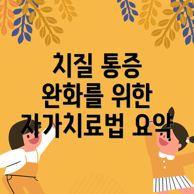 치질 통증 완화를 위한 자가치료법 요약