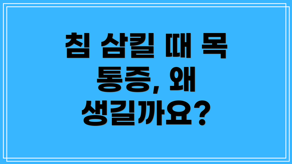 침 삼킬 때 목 통증, 왜 생길까요?