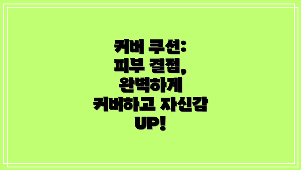 커버 쿠션:  피부 결점, 완벽하게 커버하고 자신감 UP!