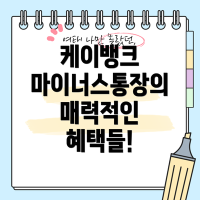 케이뱅크 마이너스통장의 매력적인 혜택들!