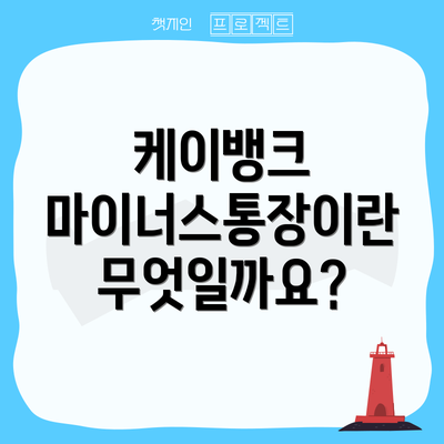 케이뱅크 마이너스통장이란 무엇일까요?