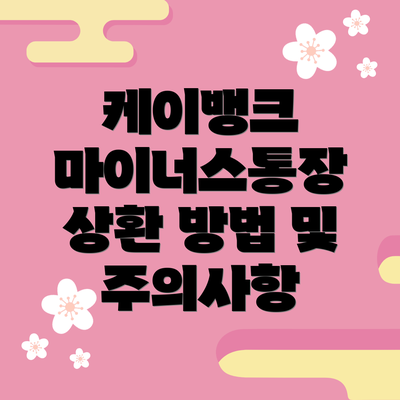 케이뱅크 마이너스통장 상환 방법 및 주의사항