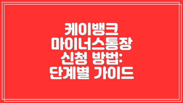 케이뱅크 마이너스통장 신청 방법: 단계별 가이드