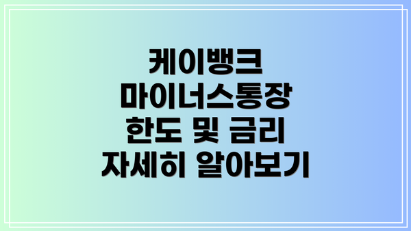 케이뱅크 마이너스통장 한도 및 금리 자세히 알아보기