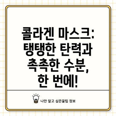 콜라겐 마스크: 탱탱한 탄력과 촉촉한 수분, 한 번에!